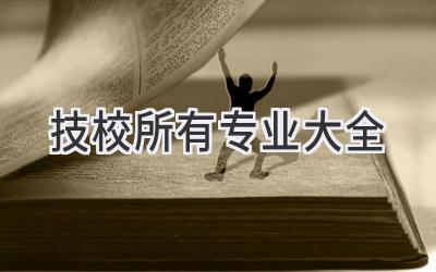 技校所有专业大全
