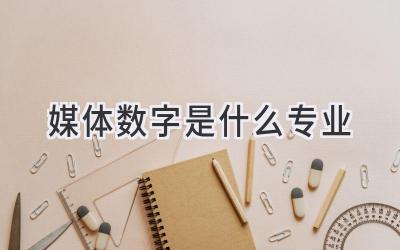 媒体数字是什么专业