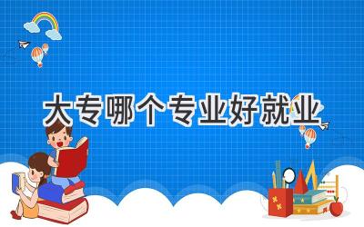 大专哪个专业好就业