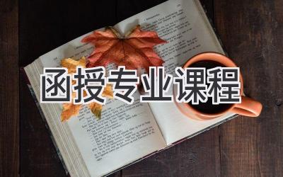函授专业课程