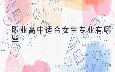 职业高中适合女生专业有哪些