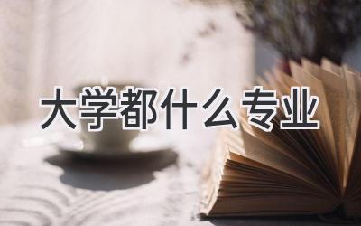 大学都什么专业
