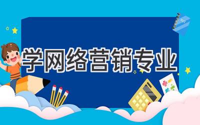 学网络营销专业