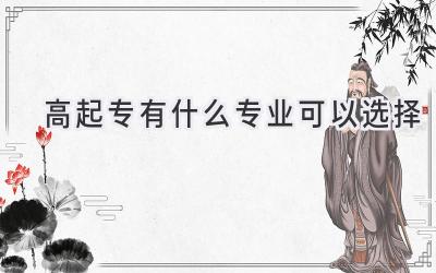 高起专有什么专业可以选择