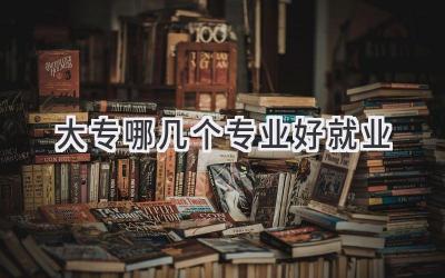 大专哪几个专业好就业