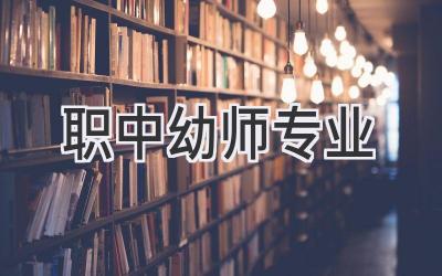 职中幼师专业
