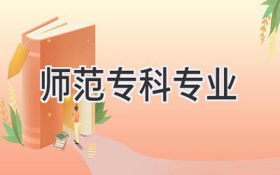 师范专科专业