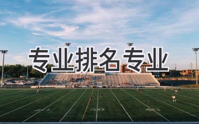 专业排名专业
