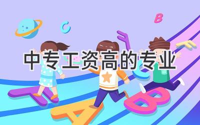 中专工资高的专业