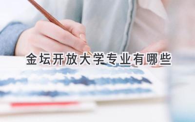 金坛开放大学专业有哪些