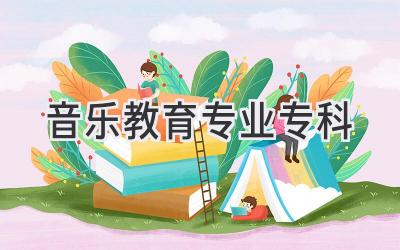 音乐教育专业专科