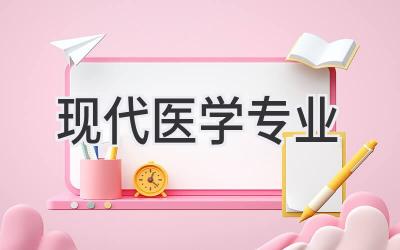 现代医学专业