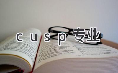 cusp专业