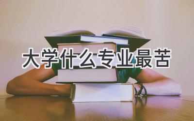 大学什么专业最苦