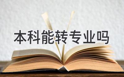 本科能转专业吗