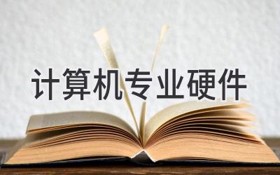 计算机专业硬件