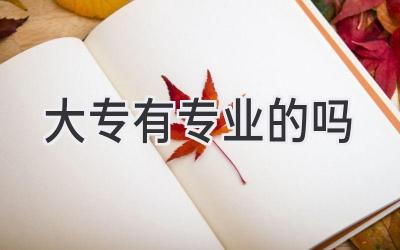 大专有专业的吗