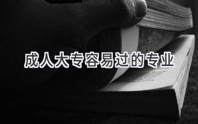 成人大专容易过的专业