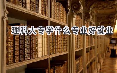理科大专学什么专业好就业