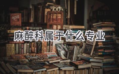 麻醉科属于什么专业