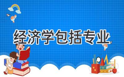 经济学包括专业