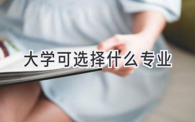 大学可选择什么专业