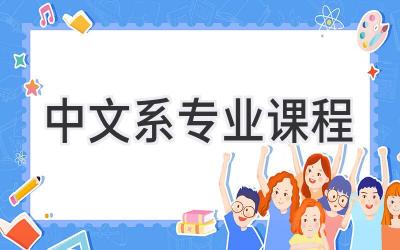中文系专业课程