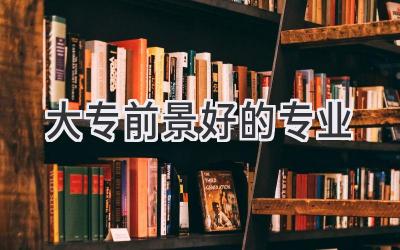 大专前景好的专业
