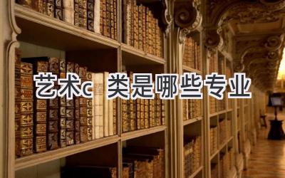 艺术c类是哪些专业