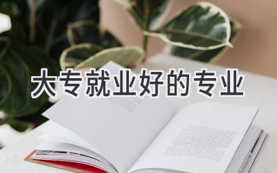 大专就业好的专业