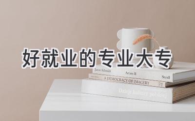 好就业的专业大专