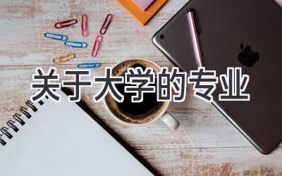 关于大学的专业