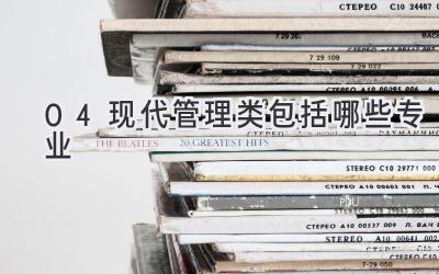 04现代管理类包括哪些专业