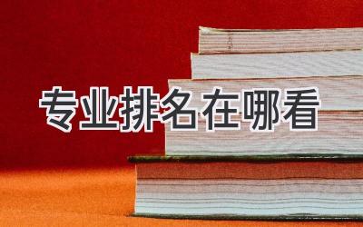 专业排名在哪看