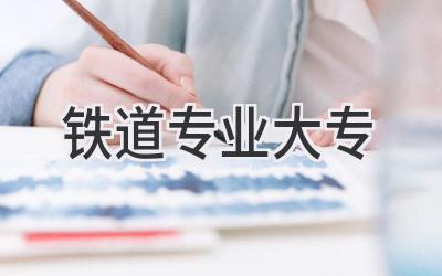 铁道专业大专