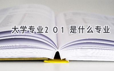 大学专业201是什么专业