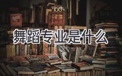 舞蹈专业是什么