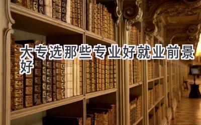 大专选那些专业好就业前景好