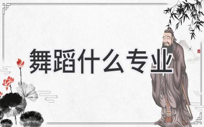 舞蹈什么专业