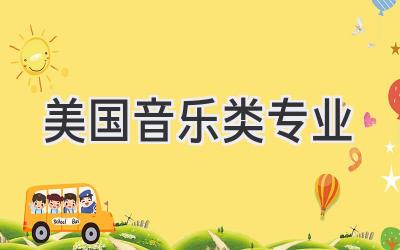 美国音乐类专业