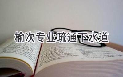榆次专业疏通下水道
