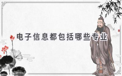 电子信息都包括哪些专业