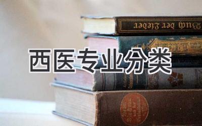 西医专业分类