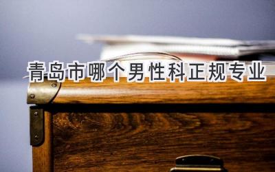 青岛市哪个男性科正规专业