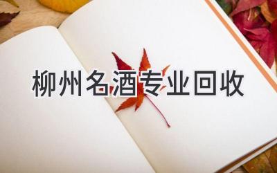柳州名酒专业回收