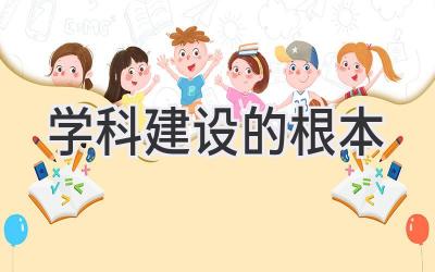学科建设的根本