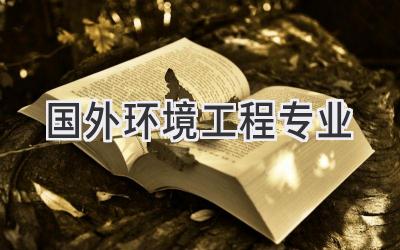 国外环境工程专业
