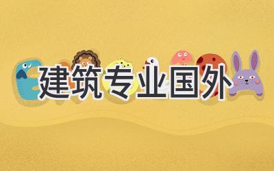 建筑专业国外