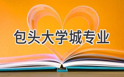 包头大学城专业