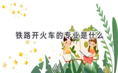铁路开火车的专业是什么